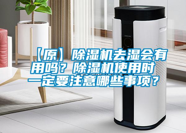【原】除湿机去湿会有用吗？除湿机使用时一定要注意哪些事项？