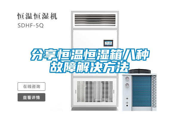 分享恒温恒湿箱八种故障解决方法