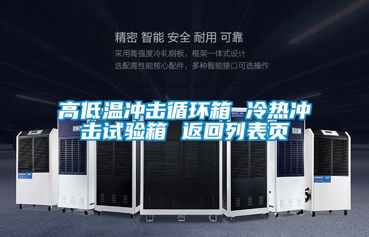 高低温冲击循环箱 冷热冲击试验箱 返回列表页