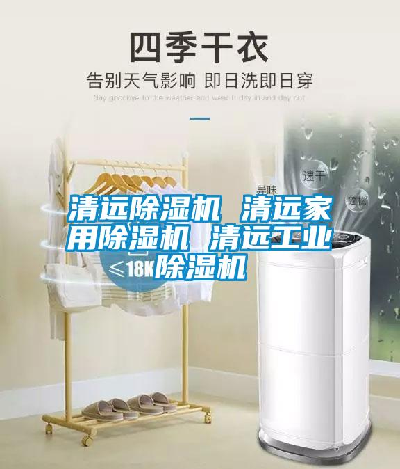 清远除湿机 清远家用除湿机 清远工业除湿机