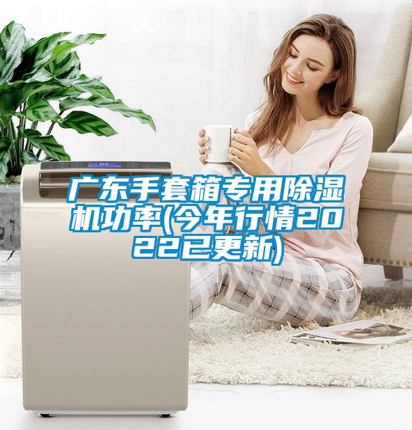 广东手套箱专用除湿机功率(今年行情2022已更新)