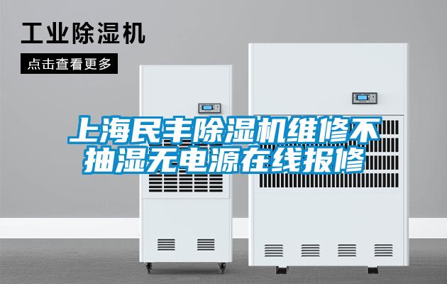 上海民丰除湿机维修不抽湿无电源在线报修