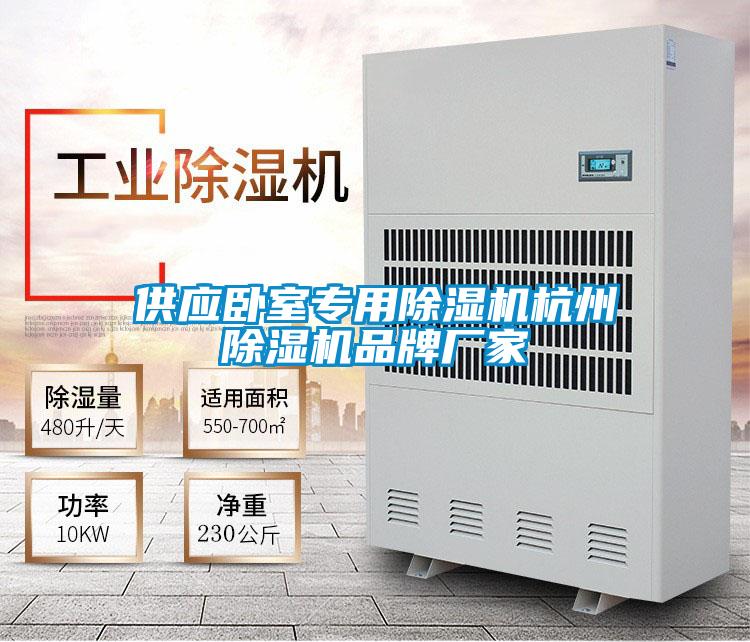 供应卧室专用除湿机杭州除湿机品牌厂家