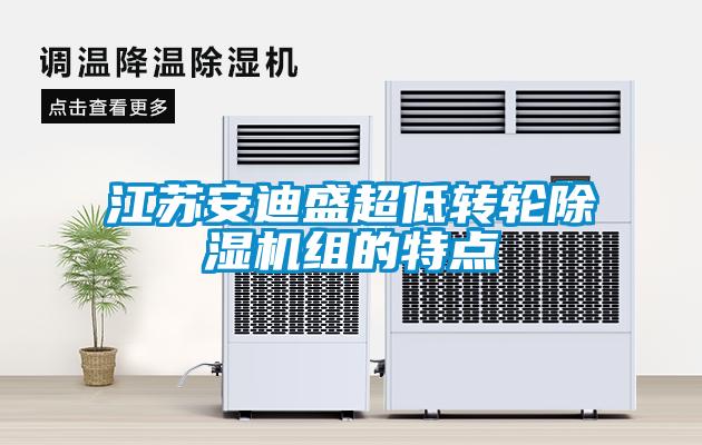 江苏安迪盛超低转轮除湿机组的特点