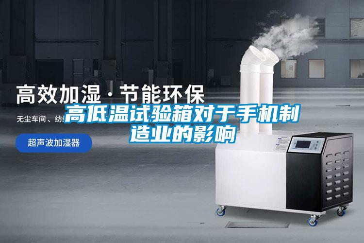 高低温试验箱对于手机制造业的影响