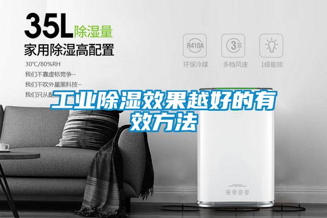 工业除湿效果越好的有效方法