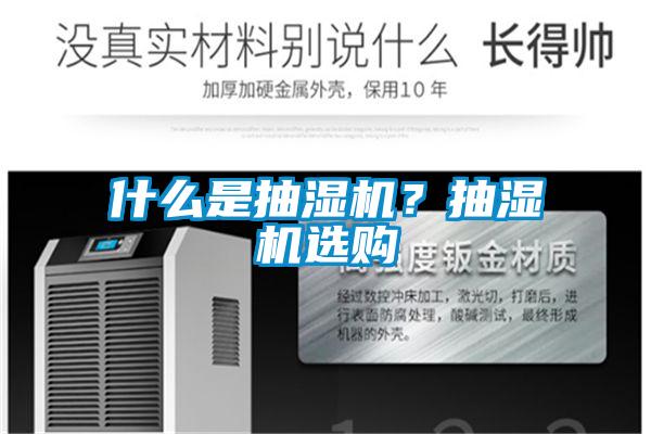 什么是抽湿机？抽湿机选购