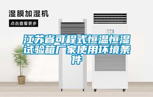 江苏省可程式恒温恒湿试验箱厂家使用环境条件
