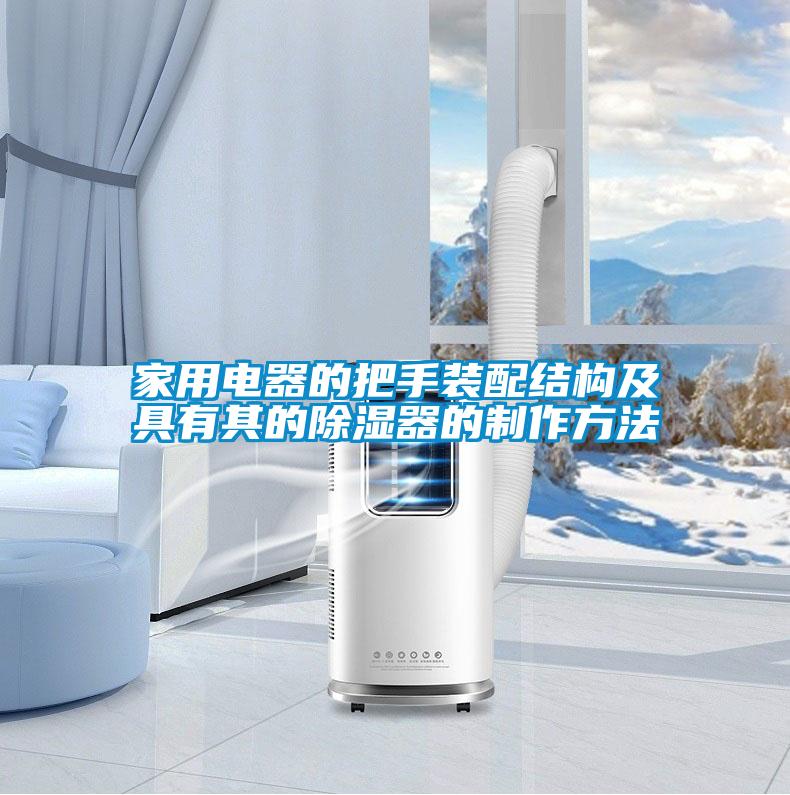 家用电器的把手装配结构及具有其的除湿器的制作方法