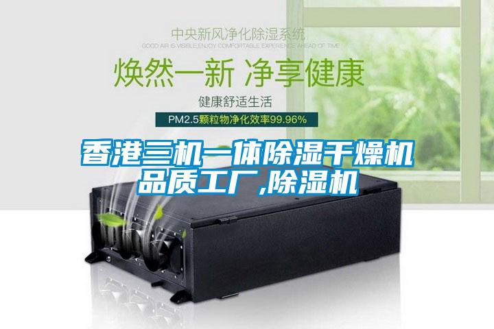 香港三机一体除湿干燥机品质工厂,除湿机
