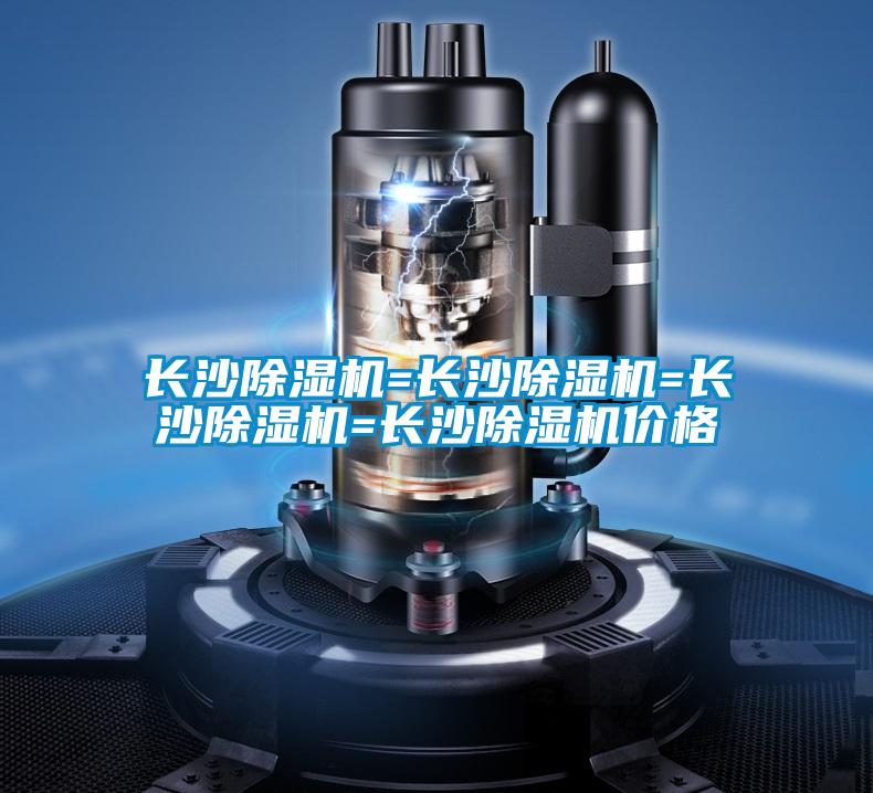 长沙除湿机=长沙除湿机=长沙除湿机=长沙除湿机价格