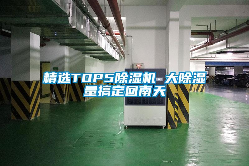 精选TOP5除湿机 大除湿量搞定回南天