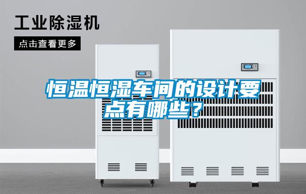 恒温恒湿车间的设计要点有哪些?
