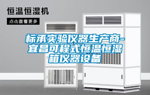标承实验仪器生产商-宜昌可程式恒温恒湿箱仪器设备
