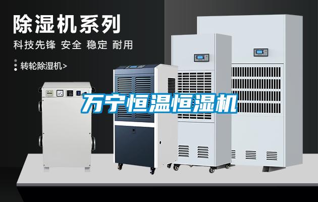 万宁恒温恒湿机