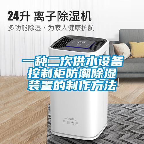 一种二次供水设备控制柜防潮除湿装置的制作方法