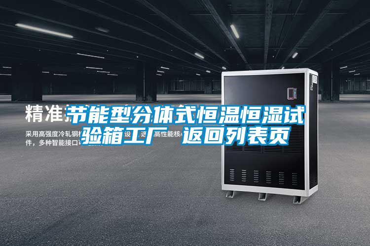 节能型分体式恒温恒湿试验箱工厂 返回列表页
