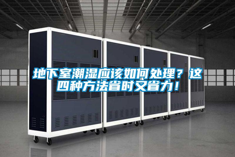 地下室潮湿应该如何处理？这四种方法省时又省力！