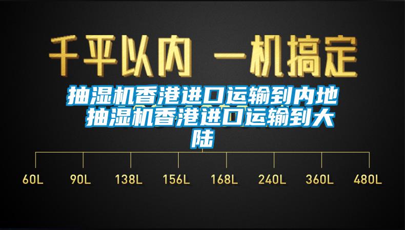 抽湿机香港进口运输到内地 抽湿机香港进口运输到大陆