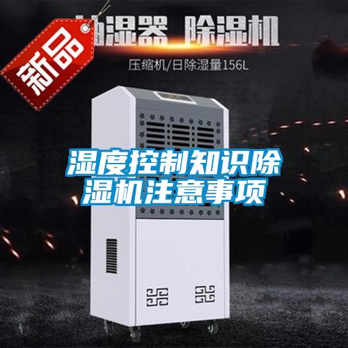 湿度控制知识除湿机注意事项