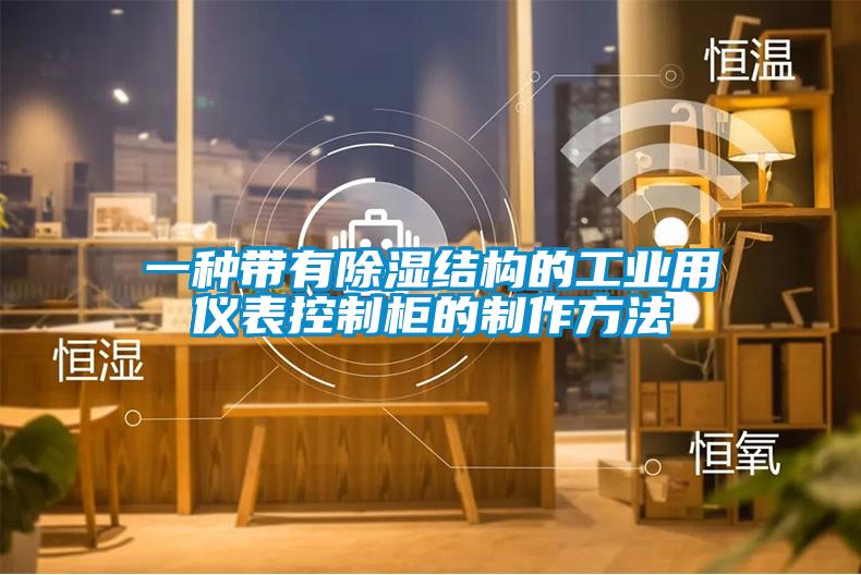 一种带有除湿结构的工业用仪表控制柜的制作方法