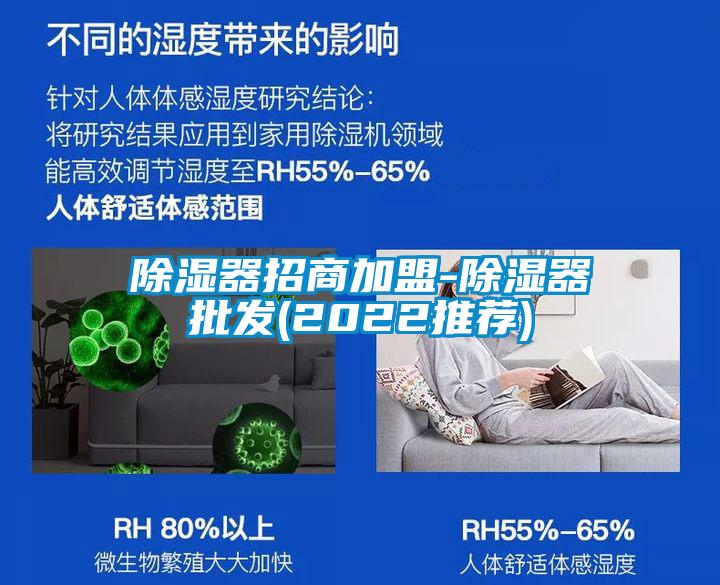 除湿器招商加盟-除湿器批发(2022推荐)