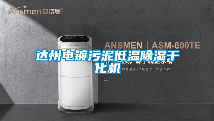 达州电镀污泥低温除湿干化机