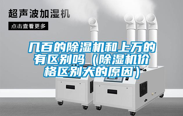 几百的除湿机和上万的有区别吗（除湿机价格区别大的原因）