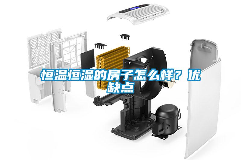 恒温恒湿的房子怎么样？优缺点