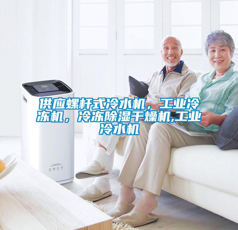 供应螺杆式冷水机，工业冷冻机，冷冻除湿干燥机,工业冷水机