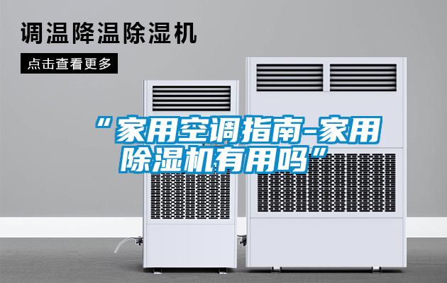 “家用空调指南-家用除湿机有用吗”
