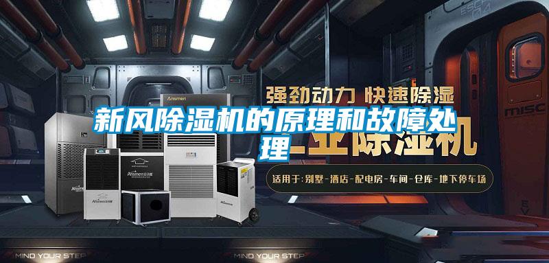 新风除湿机的原理和故障处理