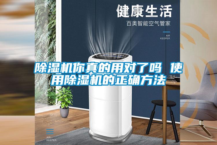 除湿机你真的用对了吗 使用除湿机的正确方法