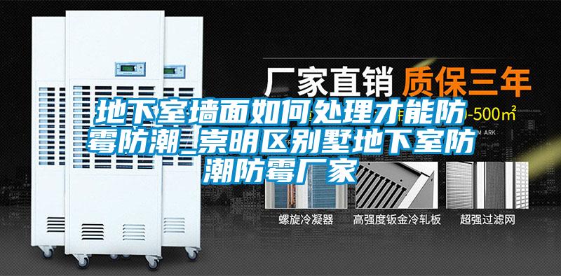 地下室墙面如何处理才能防霉防潮_崇明区别墅地下室防潮防霉厂家