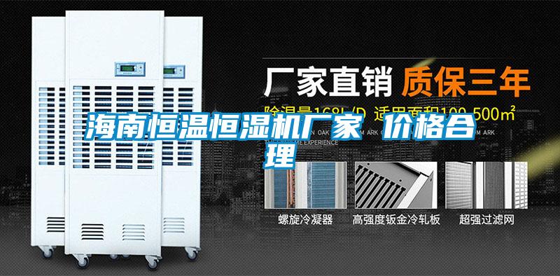 海南恒温恒湿机厂家 价格合理