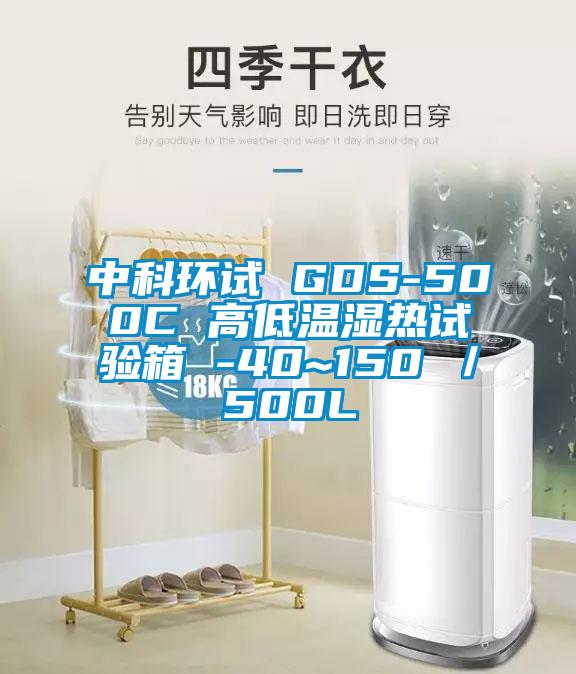 中科环试 GDS-500C 高低温湿热试验箱 -40~150℃／500L