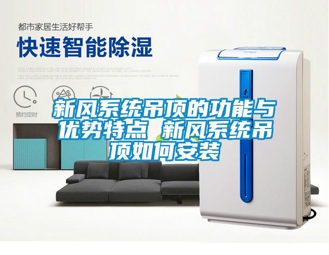 新风系统吊顶的功能与优势特点 新风系统吊顶如何安装