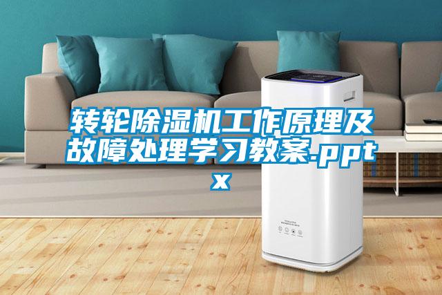 转轮除湿机工作原理及故障处理学习教案.pptx