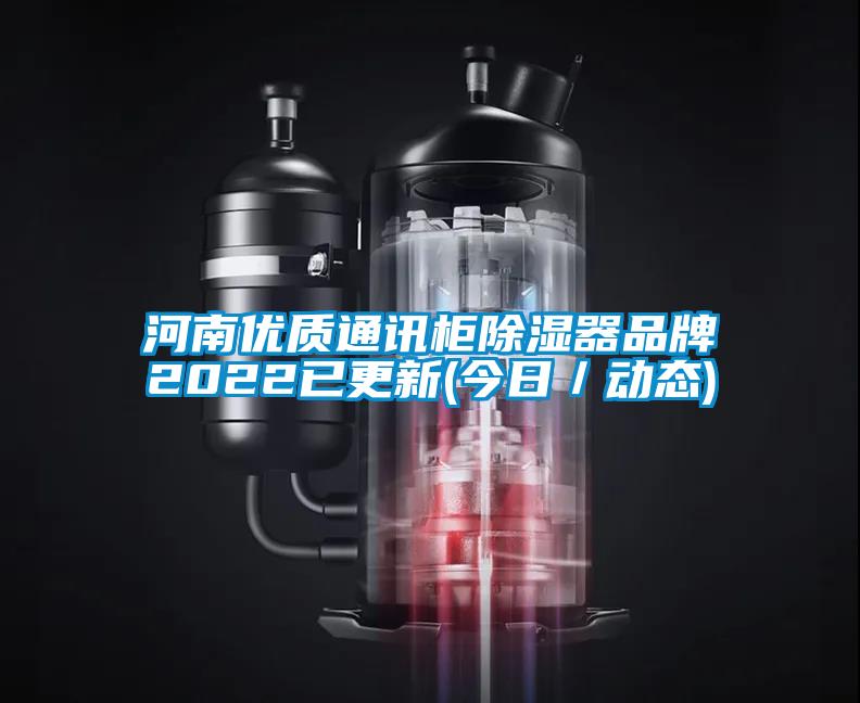 河南优质通讯柜除湿器品牌2022已更新(今日／动态)