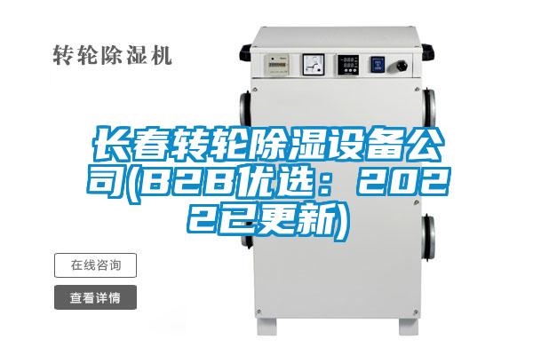 长春转轮除湿设备公司(B2B优选：2022已更新)