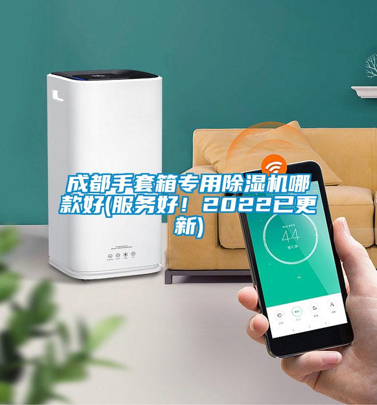 成都手套箱专用除湿机哪款好(服务好！2022已更新)