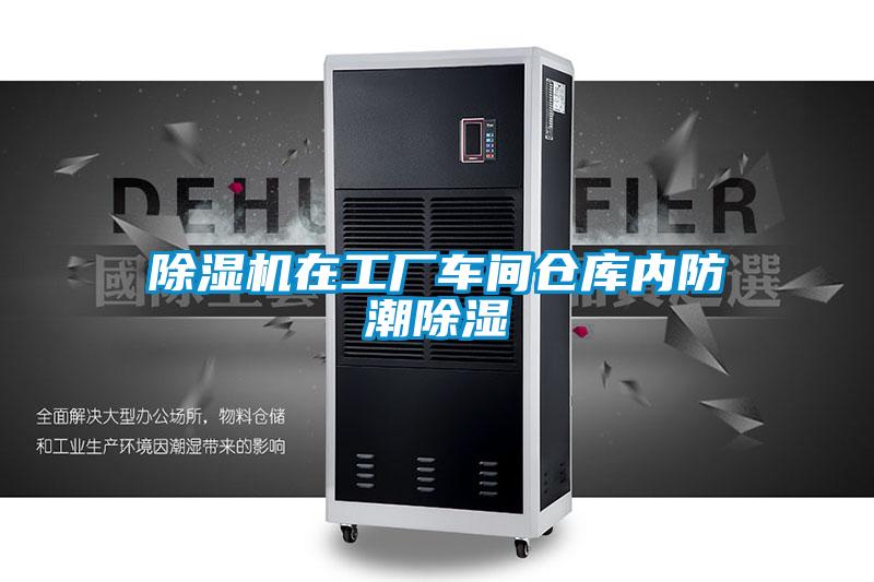 除湿机在工厂车间仓库内防潮除湿