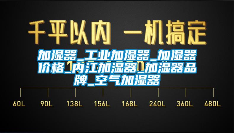 加湿器_工业加湿器_加湿器价格_内江加湿器_加湿器品牌_空气加湿器