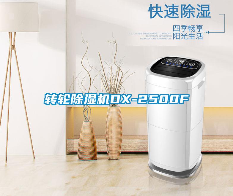 转轮除湿机DX-2500F