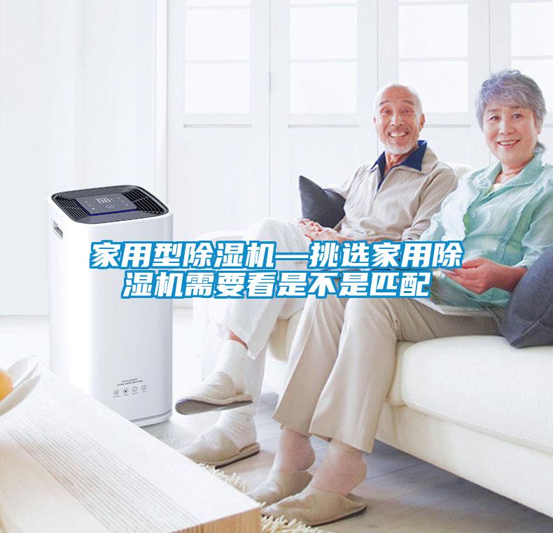 家用型除湿机—挑选家用除湿机需要看是不是匹配