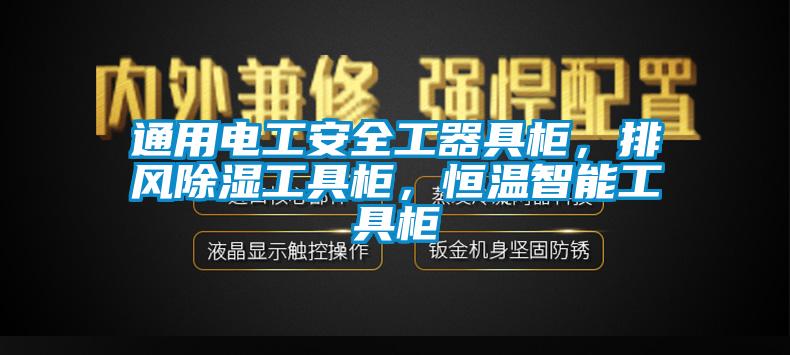 通用电工安全工器具柜，排风除湿工具柜，恒温智能工具柜