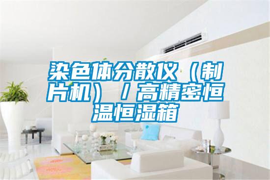 染色体分散仪（制片机）／高精密恒温恒湿箱