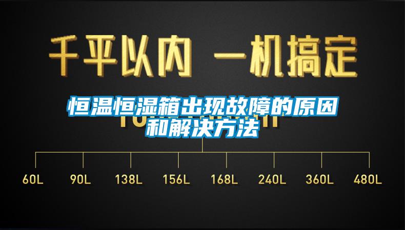恒温恒湿箱出现故障的原因和解决方法