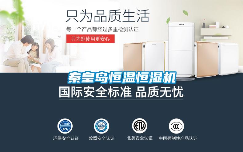 秦皇岛恒温恒湿机