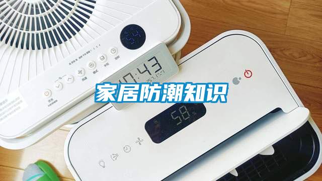 家居防潮知识
